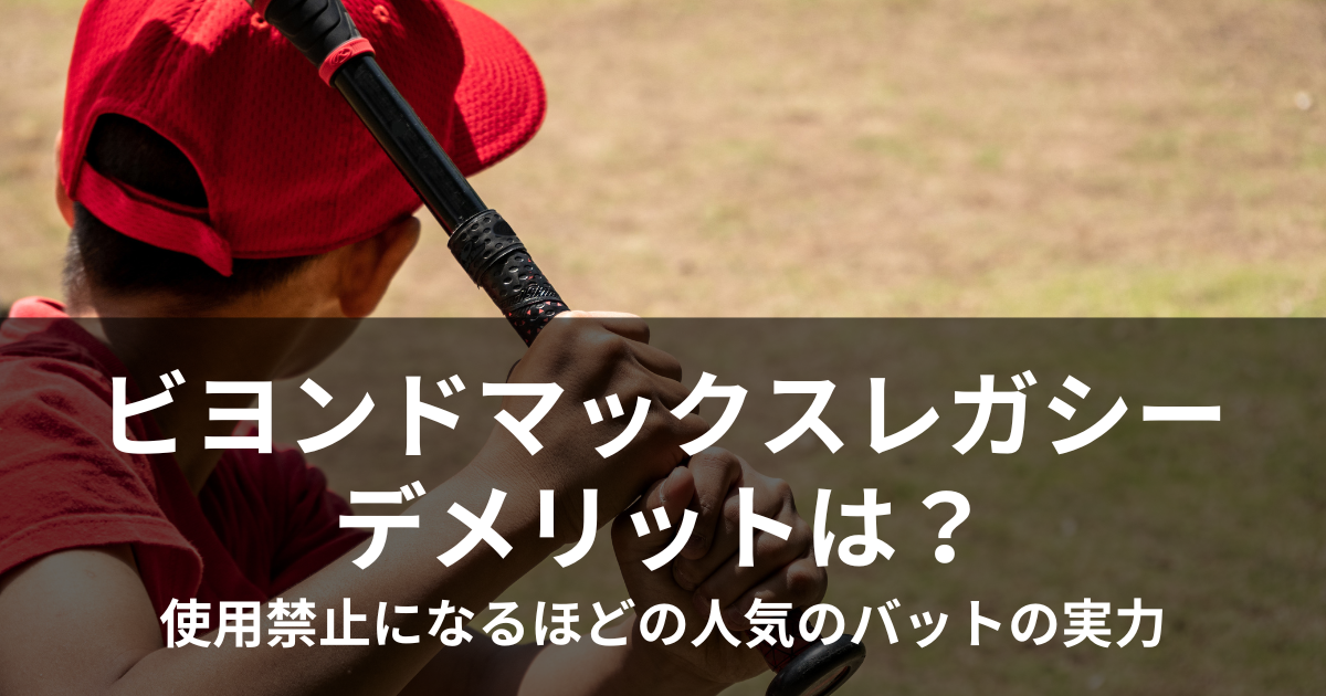 ビヨンドマックスレガシーのデメリットは？使用禁止になるほどの人気のバットの実力 | Click Life