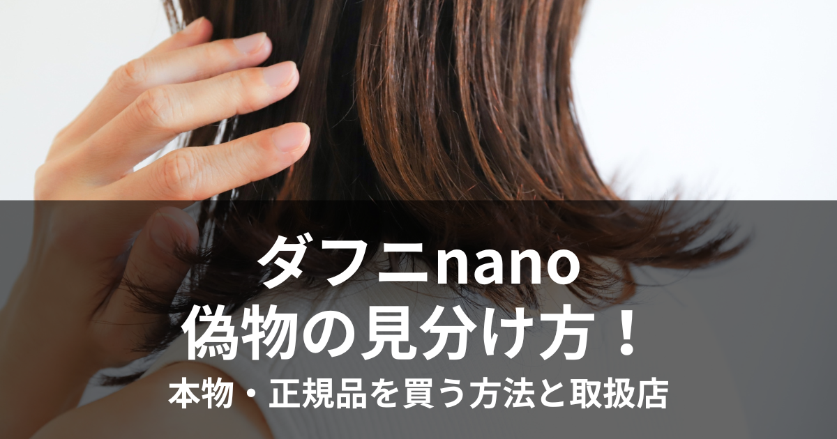 ダフニnano 偽物