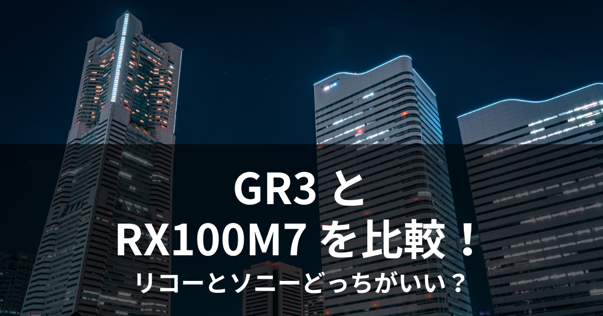 GR3 RX100M7 比較