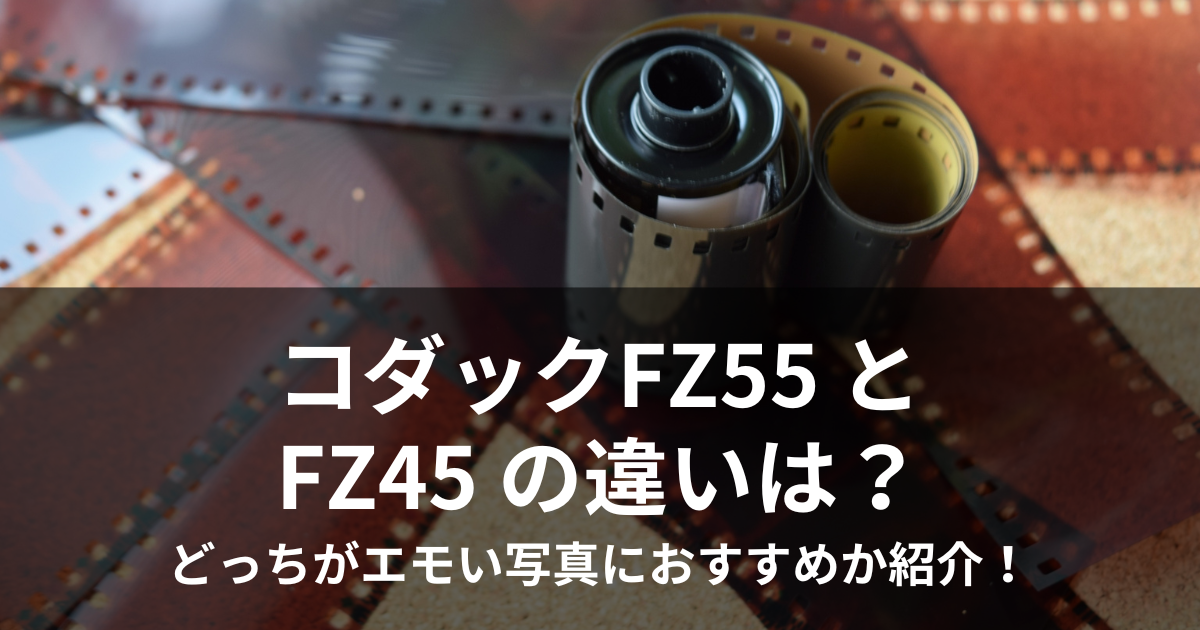 コダック FZ55 FZ45 違い