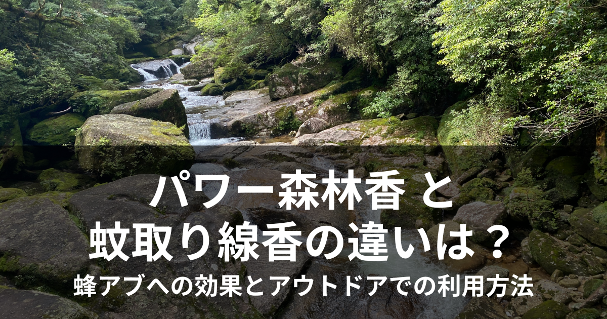 パワー森林香 蚊取り線香 違い